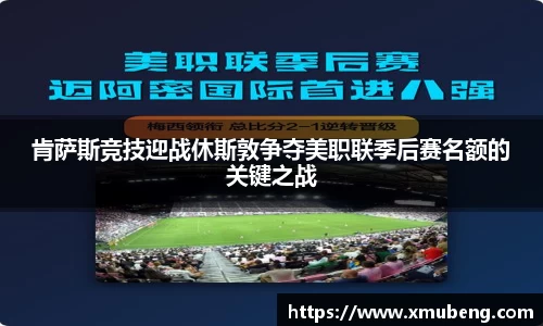 肯萨斯竞技迎战休斯敦争夺美职联季后赛名额的关键之战