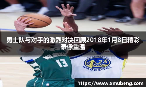 勇士队与对手的激烈对决回顾2018年1月8日精彩录像重温