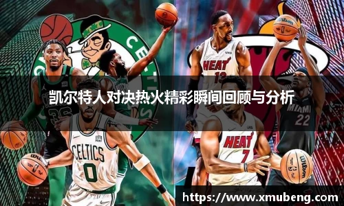 凯尔特人对决热火精彩瞬间回顾与分析