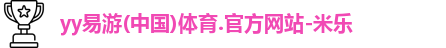 yy易游